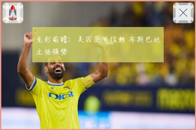 竞彩前瞻：美因茨可信赖 布斯巴达主场强势