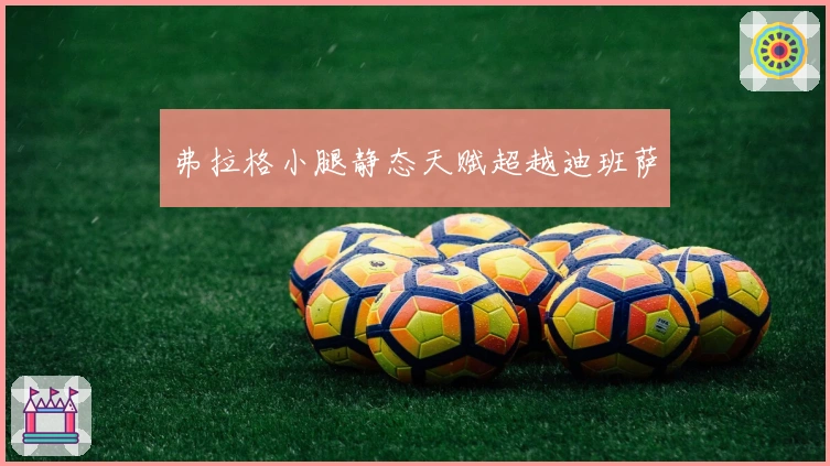 弗拉格小腿静态天赋超越迪班萨