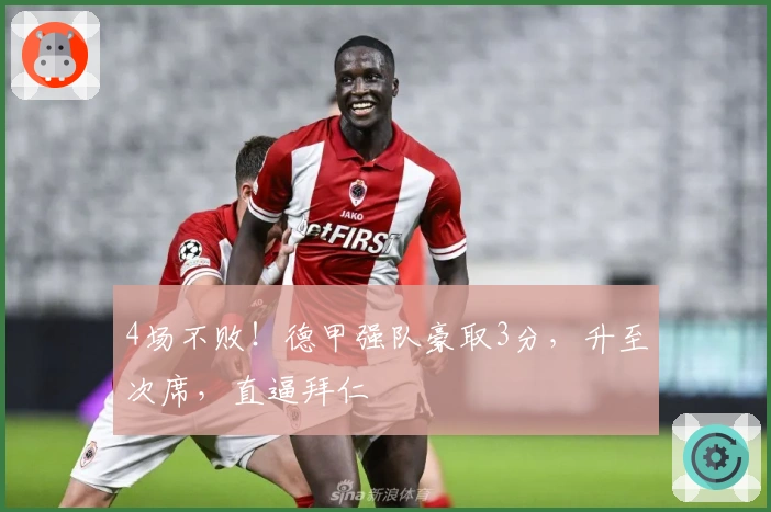 4场不败！德甲强队豪取3分，升至次席，直逼拜仁