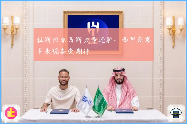 拉斯帕尔马斯力争连胜，西甲新赛季表现备受期待