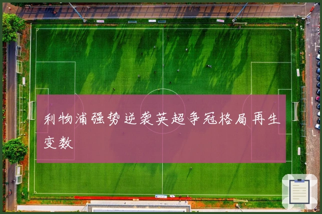 利物浦强势逆袭英超争冠格局再生变数