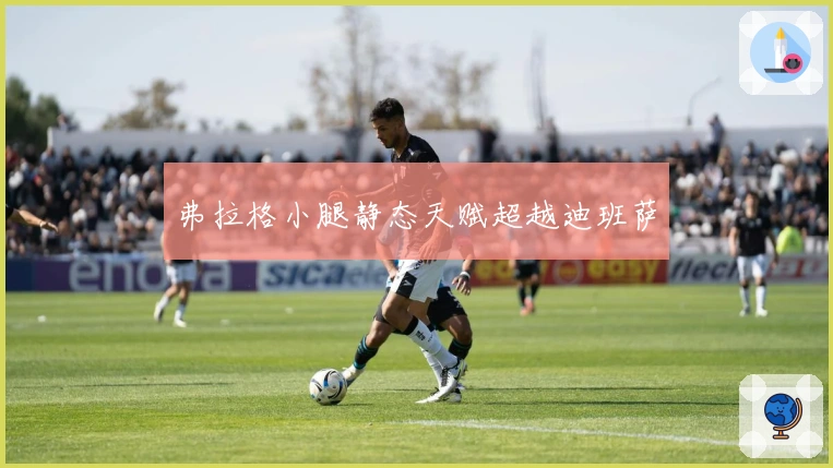 弗拉格小腿静态天赋超越迪班萨