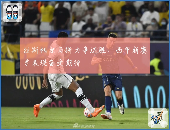 拉斯帕尔马斯力争连胜，西甲新赛季表现备受期待