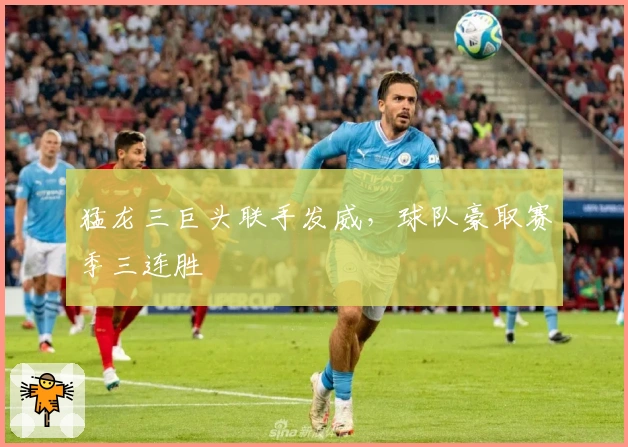 猛龙三巨头联手发威，球队豪取赛季三连胜