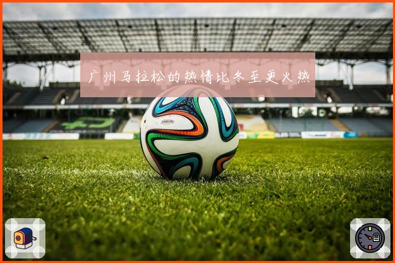 广州马拉松的热情比冬至更火热