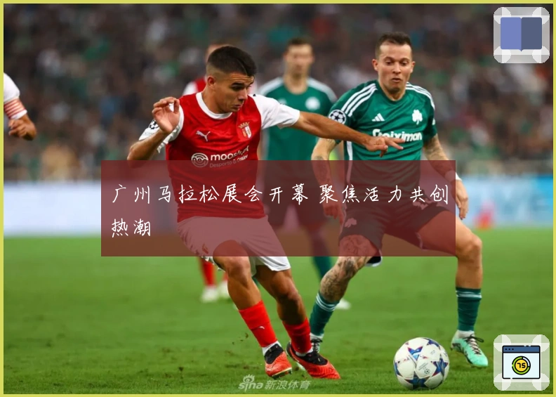 广州马拉松展会开幕 聚焦活力共创热潮