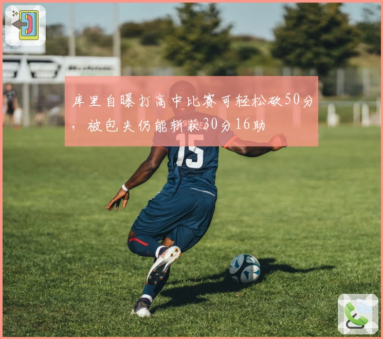 库里自曝打高中比赛可轻松砍50分，被包夹仍能斩获30分16助