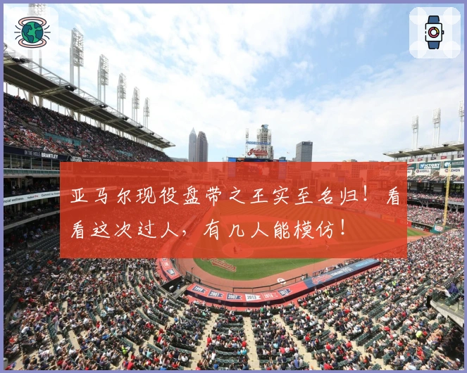 亚马尔现役盘带之王实至名归！看看这次过人，有几人能模仿！