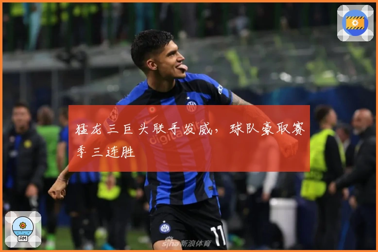 猛龙三巨头联手发威，球队豪取赛季三连胜