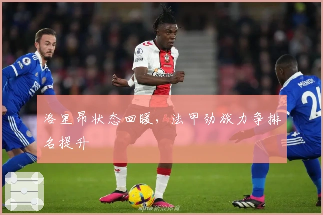 洛里昂状态回暖，法甲劲旅力争排名提升